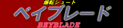 Bakuten Shoot Beyblade